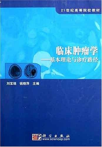 临床肿瘤学――基本理论与诊疗路径