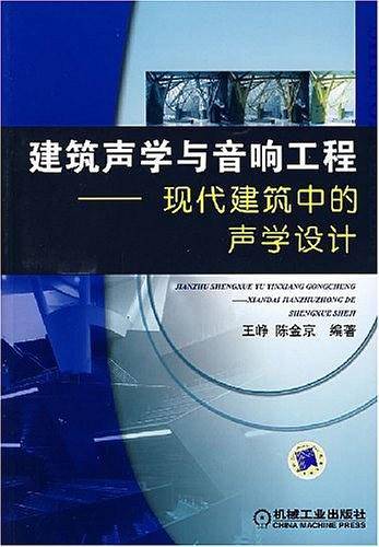 建筑声学与音响工程――现代建筑中的声学设计