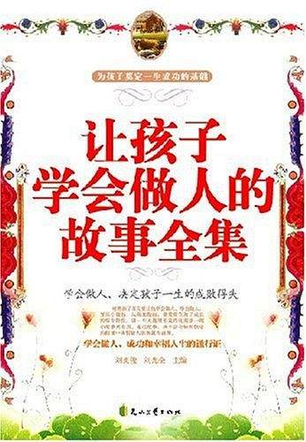 让孩子学会做人的故事全集