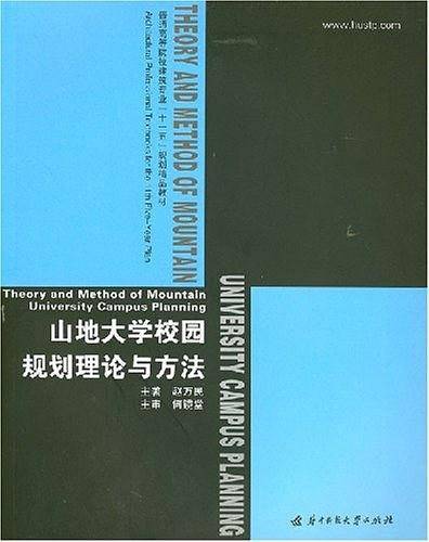 山地大学校园规划理论与方法