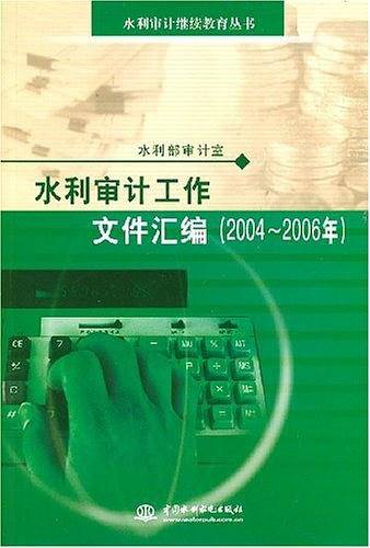 水利审计工作文件汇编