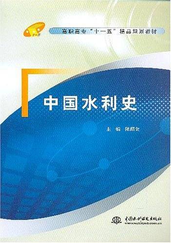 中国水利史