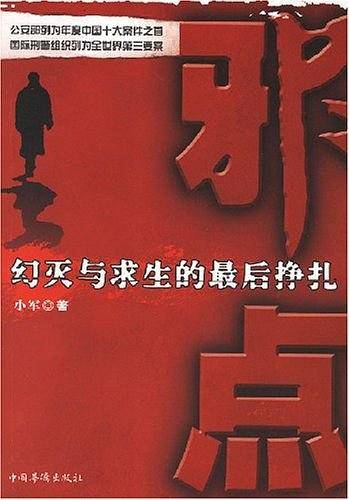 邪点