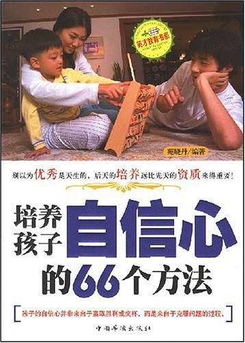 培养孩子自信心的66个方法