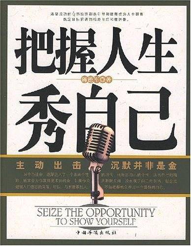 把握人生秀自己