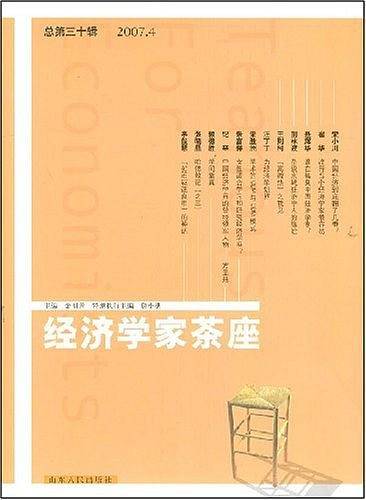 经济学家茶座