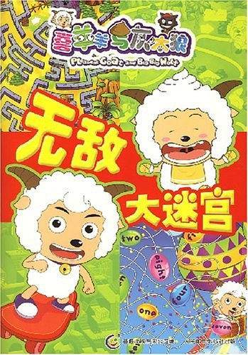 喜羊羊与灰太狼大迷宫