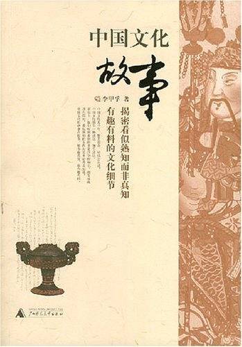 中国文化故事