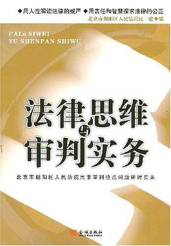 法律思维与审判实务
