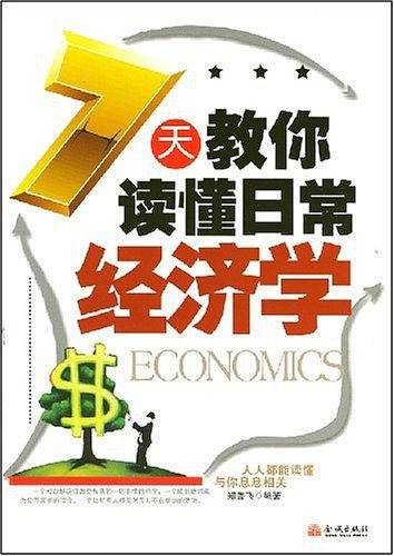 7天教你读懂日常经济学