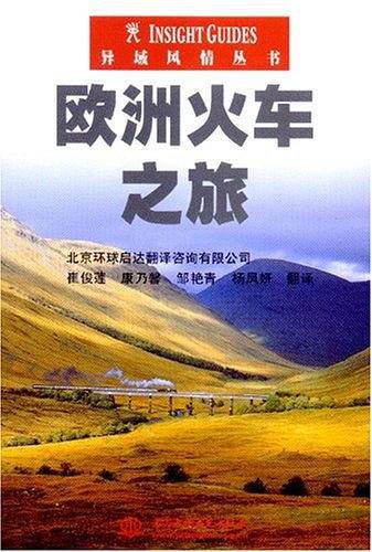 欧洲火车之旅
