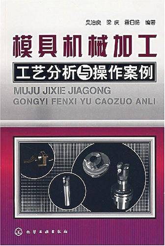 模具机械加工工艺分析与操作案例