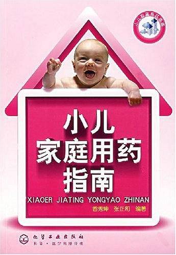 小儿家庭用药指南