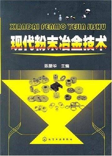现代粉末冶金技术