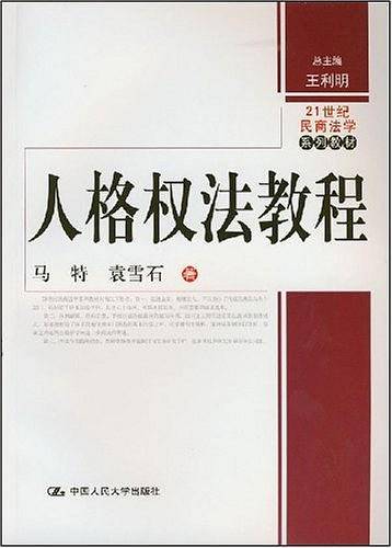 人格权法教程