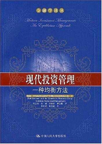 现代投资管理：一种均衡方法