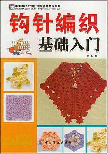 钩针编织基础入门