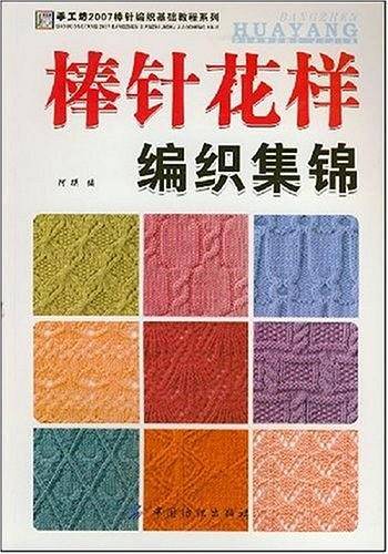 棒针花样纺织集锦