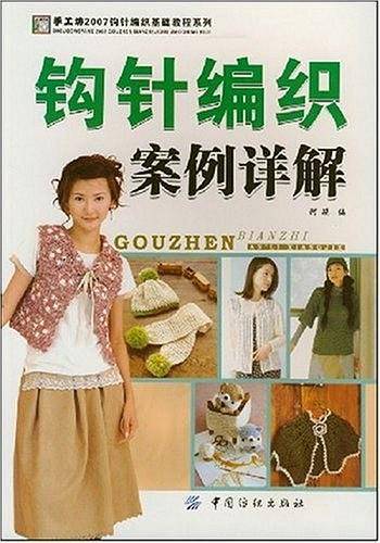 钩针编织案例详解