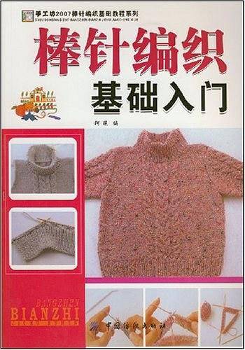 棒针编织基础入门