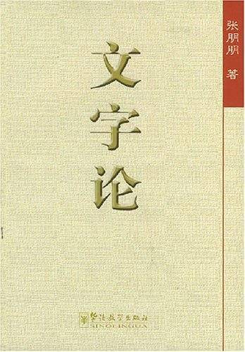 文字论