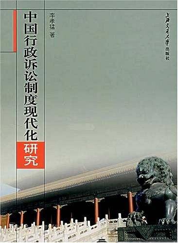 中国行政诉讼制度现代化研究