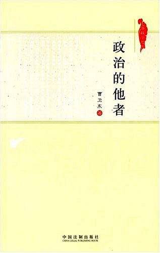 政治的他者