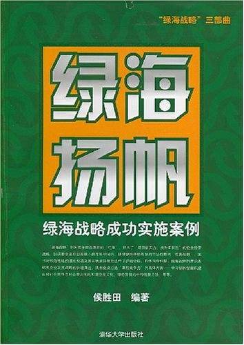 绿海扬帆