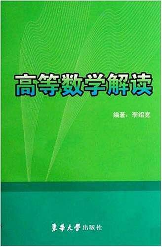 高等数学解读