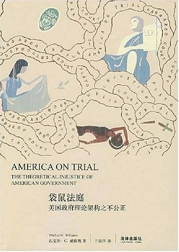 袋鼠法庭：美国政府理论架构之不公正