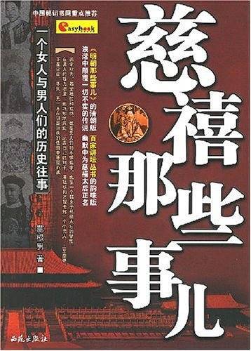 慈禧那些事儿