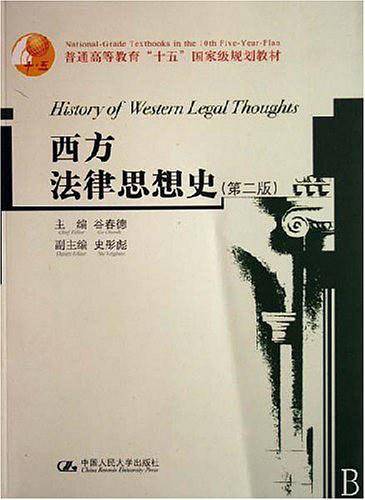 西方法律思想史