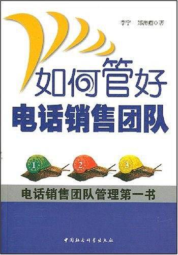 如何管好电话销售团队