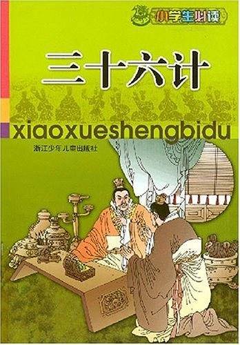 三十六计-小学生必读