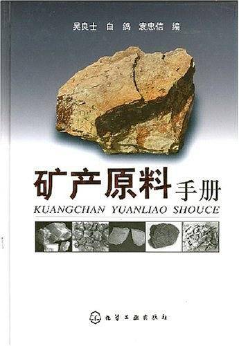 矿产原料手册