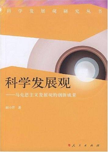 科学发展观