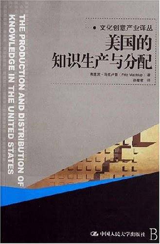 美国的知识生产与分配