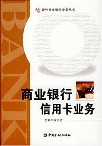 商业银行信用卡业务