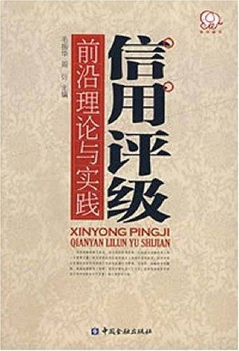 信用评级前沿理论与实践