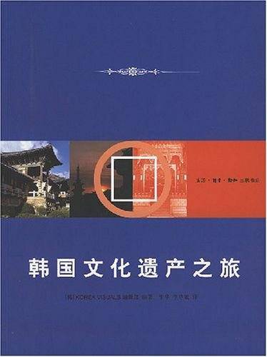 韩国文化遗产之旅