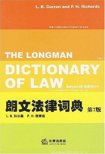 朗文法律词典
