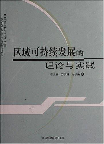 区域可持续发展的理论与实践