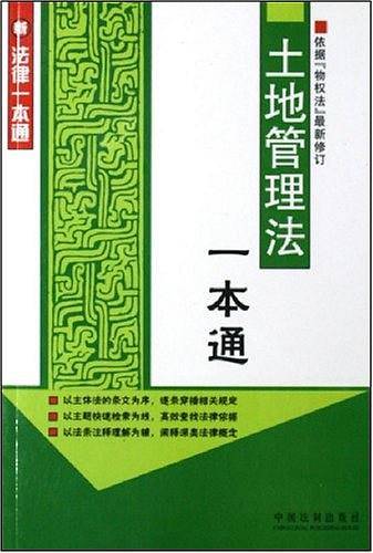土地管理法一本通