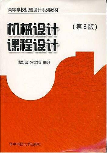 机械设计课程设计