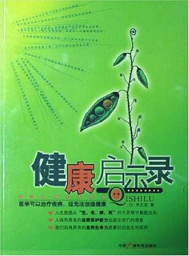 健康启示录
