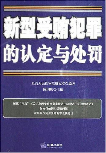 新型受贿犯罪的认定与处罚