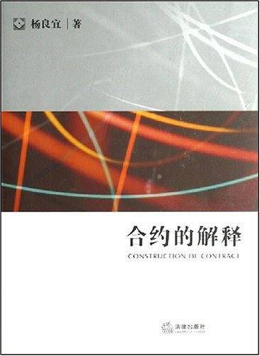 合约的解释