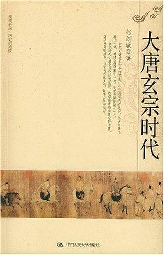 大唐玄宗时代