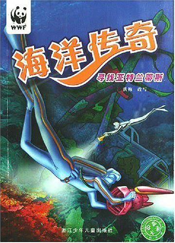 海洋传奇： 寻找亚特兰蒂斯