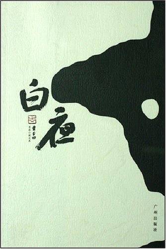 白夜